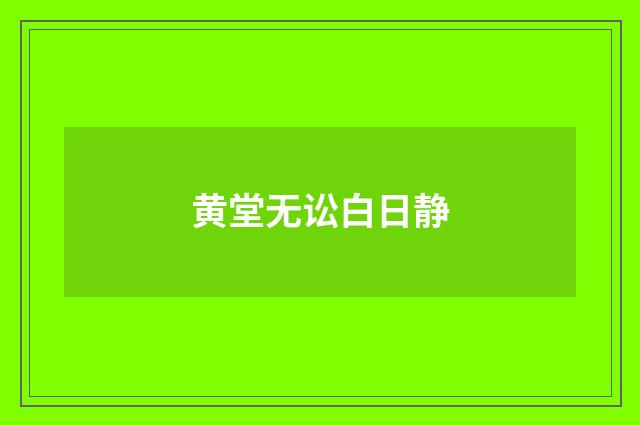 黄堂无讼白日静