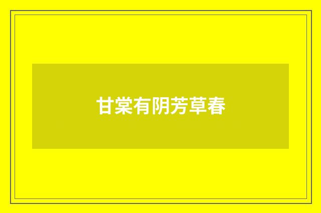 甘棠有阴芳草春