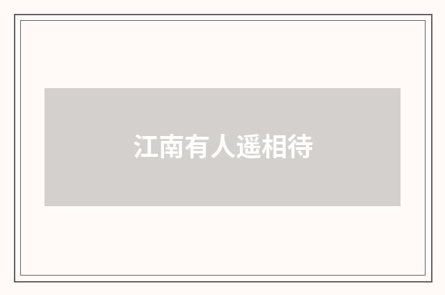 江南有人遥相待