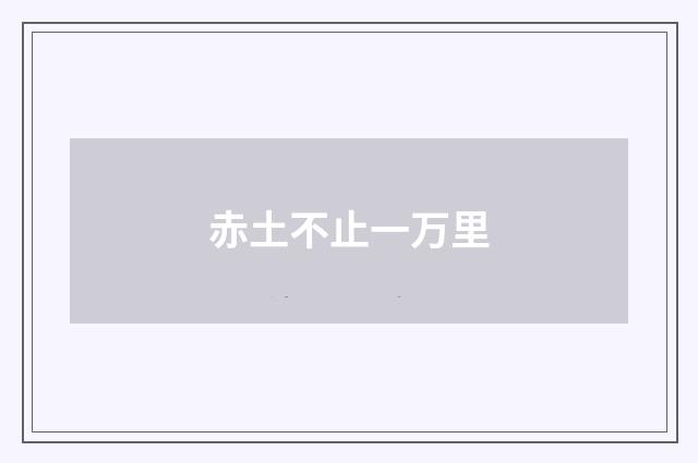 赤土不止一万里