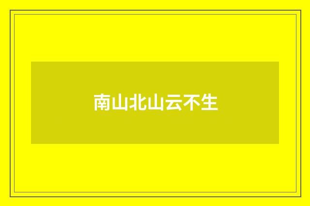 南山北山云不生
