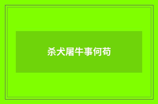 杀犬屠牛事何苟