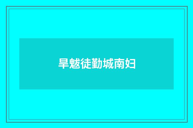 旱魃徒勤城南妇