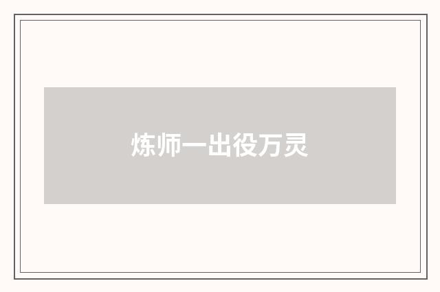 炼师一出役万灵