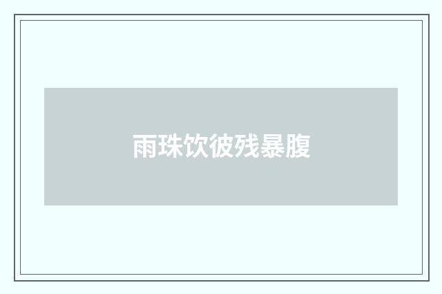 雨珠饮彼残暴腹