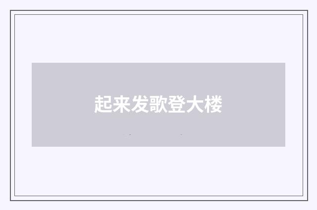 起来发歌登大楼