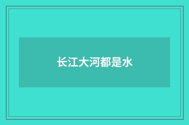 长江大河都是水