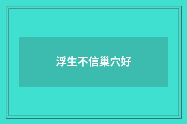 浮生不信巢穴好