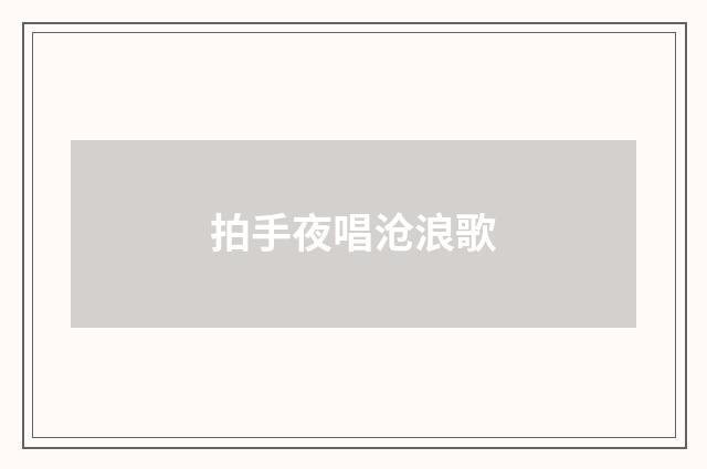 拍手夜唱沧浪歌