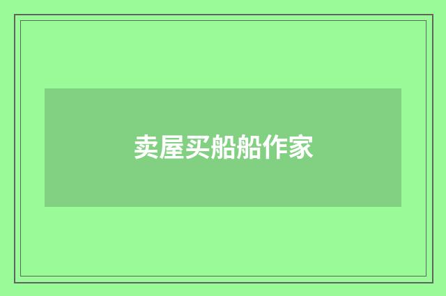 卖屋买船船作家