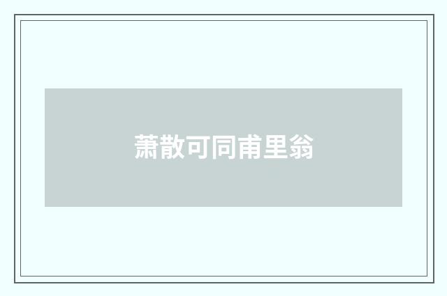 萧散可同甫里翁