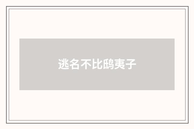 逃名不比鸱夷子