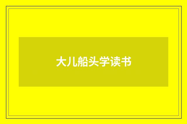 大儿船头学读书