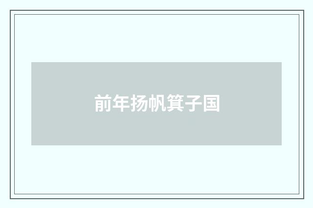 前年扬帆箕子国