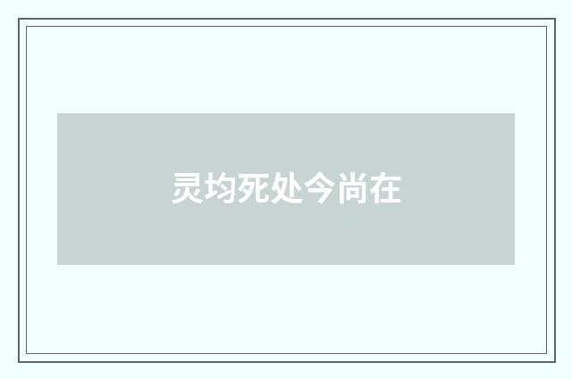 灵均死处今尚在