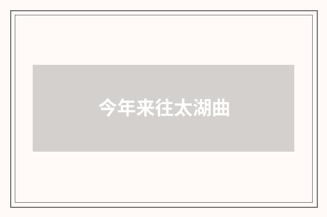 今年来往太湖曲