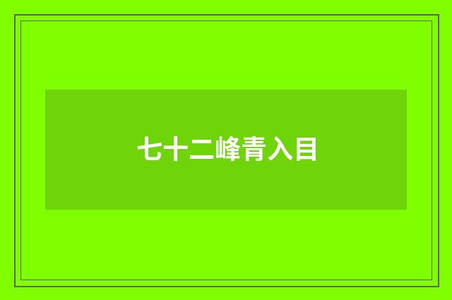 七十二峰青入目