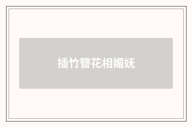 插竹簪花相媚妩