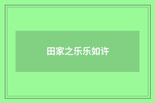 田家之乐乐如许