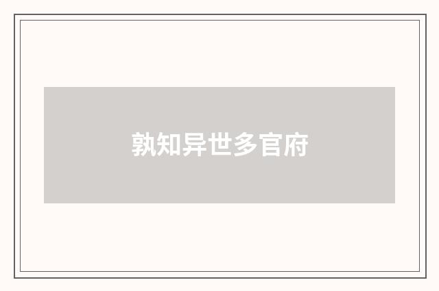 孰知异世多官府
