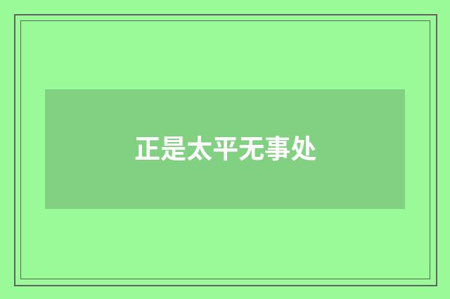 正是太平无事处
