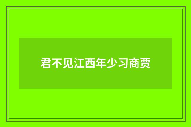 君不见江西年少习商贾
