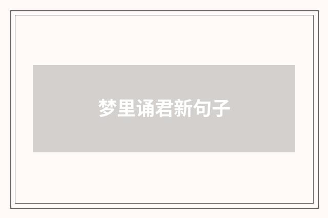 梦里诵君新句子