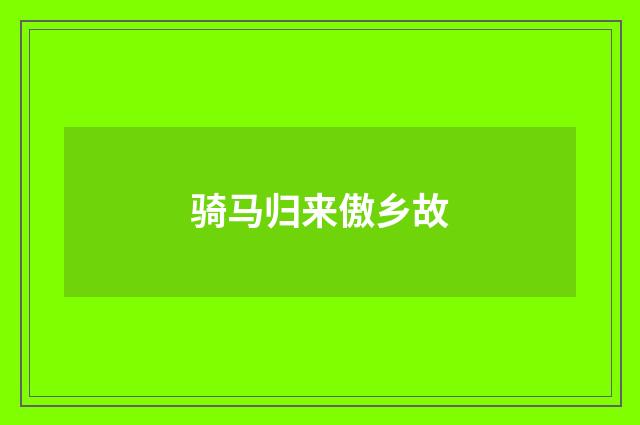 骑马归来傲乡故