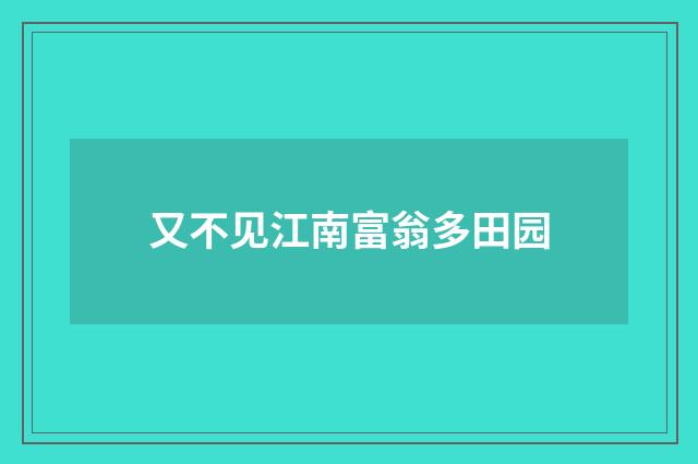 又不见江南富翁多田园