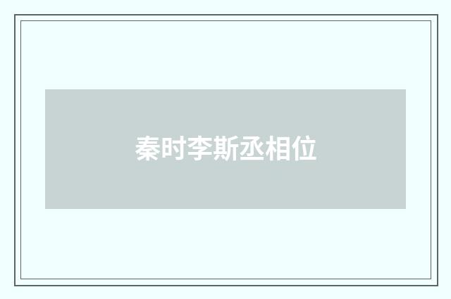 秦时李斯丞相位