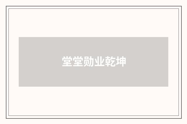 堂堂勋业乾坤