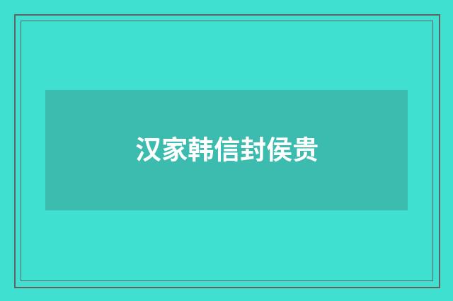 汉家韩信封侯贵