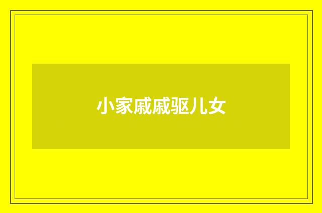 小家戚戚驱儿女