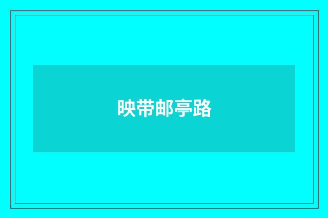 映带邮亭路