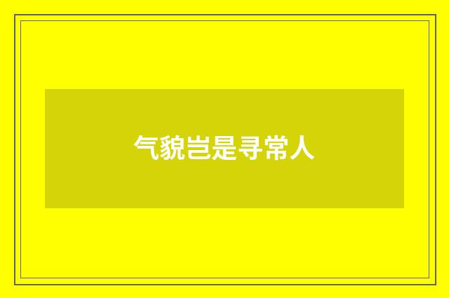 气貌岂是寻常人