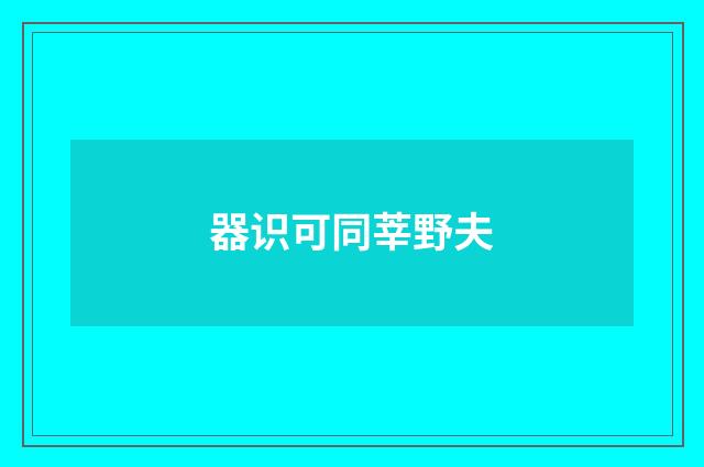 器识可同莘野夫