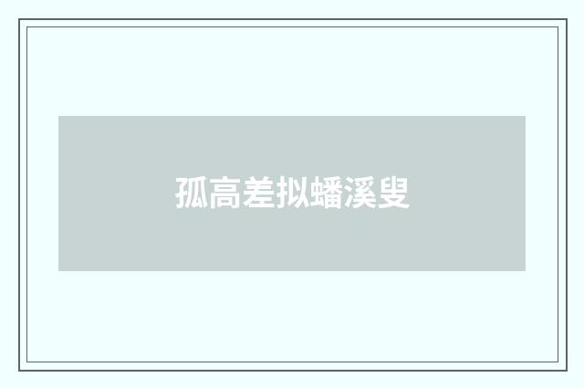 孤高差拟蟠溪叟