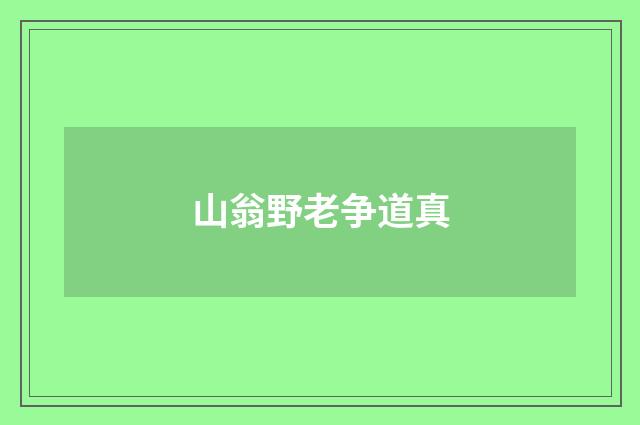 山翁野老争道真