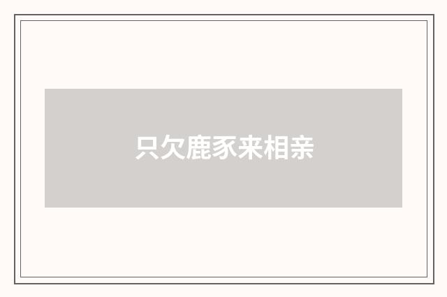 只欠鹿豕来相亲