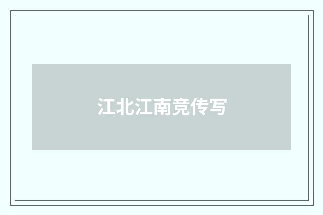 江北江南竞传写