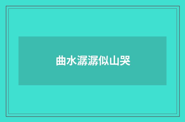 曲水潺潺似山哭
