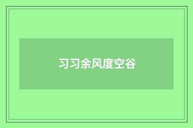 习习余风度空谷
