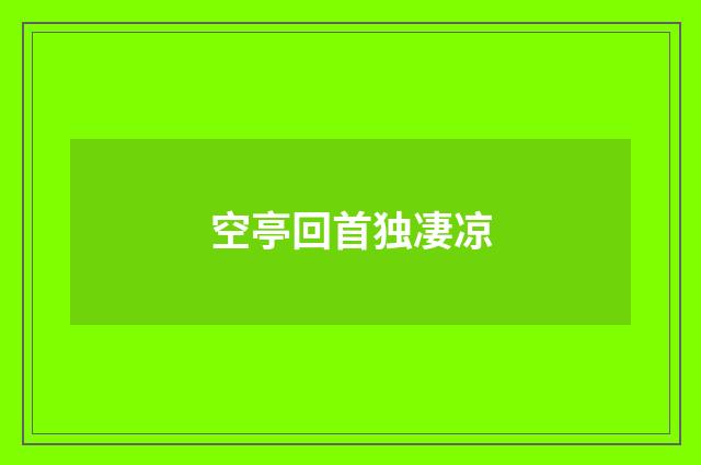 空亭回首独凄凉