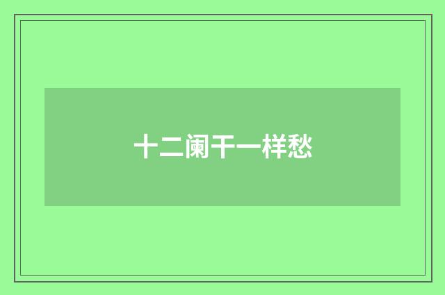 十二阑干一样愁