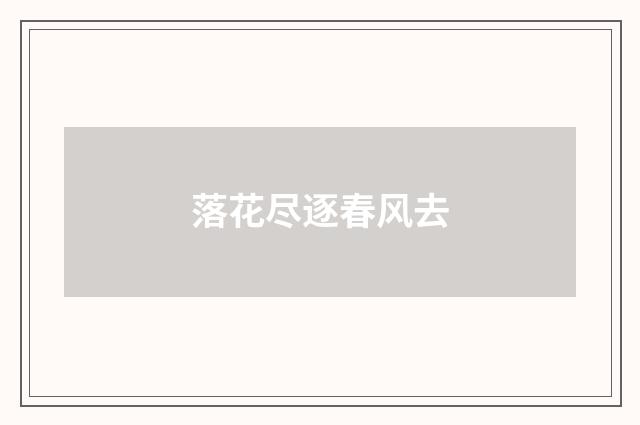落花尽逐春风去