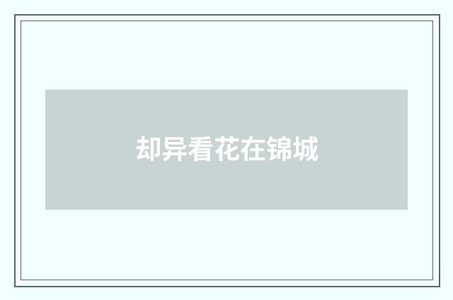 却异看花在锦城