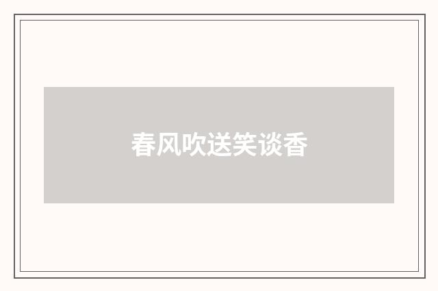 春风吹送笑谈香
