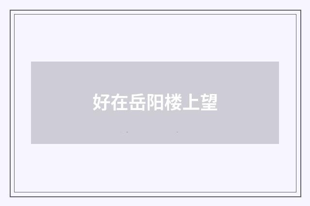 好在岳阳楼上望