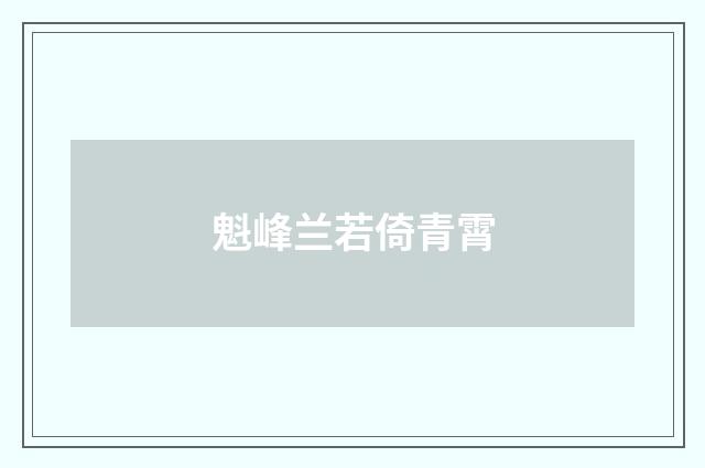 魁峰兰若倚青霄