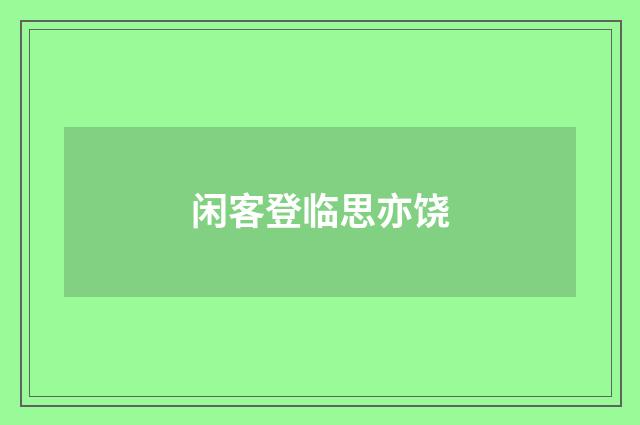闲客登临思亦饶